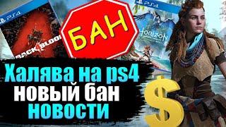 ХАЛЯВА НА PS4. НОВЫЙ БАН НА PS4. ПЕРЕНОС ИГР. НОВОСТИ