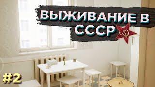 выживание в СССР | escape from 70's #2