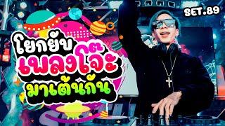 โยกยับ!! เพลงโจ๊ะๆฮิตๆ มาเต้นกันวัยรุ่น (รวมมาแล้ว Set.89) | Dancetamjai Station