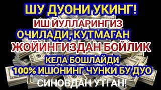 Иш йулларингиз очилади, кутмган жойингиздан бойлик кела бошлайди, дуолар | Best Power Quran