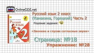 Страница 18 Упражнение 28 «Звонкие и глухие…» - Русский язык 2 класс (Канакина, Горецкий) Часть 2