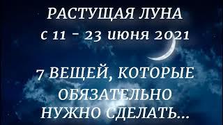 Растущая луна в июне 2021. 7 дел, которые нужно сделать. Что нельзя делать ..