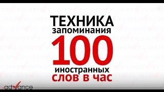 Ягодкин Николай |100 иностранных слов за час