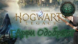 Обзор - Hogwarts Legacy - Фанатам зайдёт!