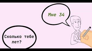 Сколько тебе лет? How old are you? Dative case.