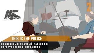 This Is the Police [02] - Мрачный рассказ о преступности и коррупции.