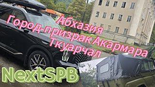 Абхазия 2024. Город-призрак Акармара. Ткуарчал. Заброшенная красота#отпуск #абхазия