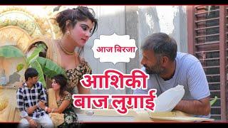 आशिकी बाज लुगाई । हरयाणवी नाटक । कॉमेडी हरयाणवी । sm films ।birja and sudha ki comadi