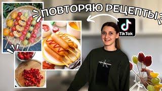 ПОВТОРЯЮ ВИРУСНЫЕ РЕЦЕПТЫ ИЗ TIK TOK//фрукты в стекле 