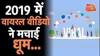 Viral Video of 2019 | इन Videos में क्या था खास की हो गई Social Media पर Viral | Gujarat Tak