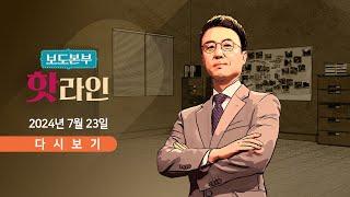 [풀버전] 7월 23일 (화) 보도본부 #핫라인 - 결전의 날…오늘 與 전당대회 / 검찰총장 질책…검사, 반발 사표 / 7만 명 돌파한 '정청래 제명' 청원