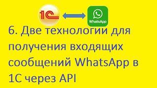 6. Две технологии для получения входящих сообщений WhatsApp в 1С через API