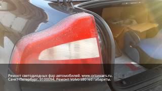 Ремонт led фар  Volvo S80. Задние фары.