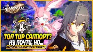 Новая Мета! Первые Впечатления и Ранний Доступ: Обзор На ГГ Памяти! Honkai: Star Rail 3.0