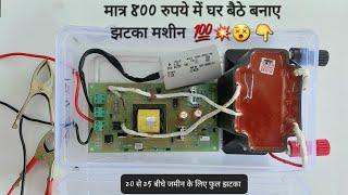 मात्र 800 रुपये में घर बैठे बनाए झटका मशीन  | How to make electric fence gaurd machine at home