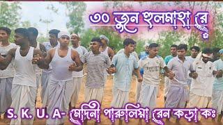 30 জুন হুলমাহা রে || DOGER DON || S. K. U. A. MEDNI. PARULIA. #DOGERDON