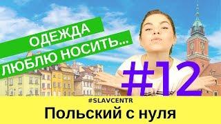 Польский с нуля | ЗАКУПЫ в Польше - как называется одежда #12