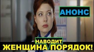 Женщина наводит порядок-сериал 2020!анонс сериала!