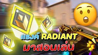 ผมให้แรงค์ Radiant มาสอนผมเล่น VALORANT ( ความรู้แน่นๆ !! )