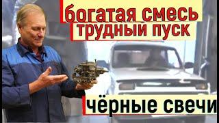  Ваз 2121. Богатая смесь. На горячую плохо заводиться. Свечи чёрные.