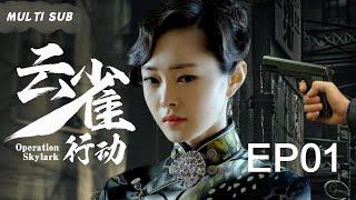 EngSub 精彩谍战剧【云雀行动/Operation Skylark】▶EP 01 双面交际花“绝色女谍”，用带刃高跟鞋杀人于无形，谱写不屈不挠的抗战史歌。/#肖战/#甘婷婷/#刘涛 中国电视剧