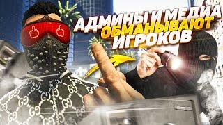 АДМИНЫ И МЕДИЙКИ ОБМАНЫВАЮТ ИГРОКОВ GTA 5 RP РАЗВОД ИГРОКОВ НА ГТА 5 РП