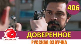 Доверенное 406 серия на русском языке (Фрагмент №1)