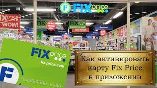 Как активировать карту Fix Price в приложении.