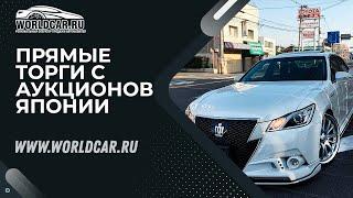 ПОКУПАЕМ КОРОЛЕВСКИЕ СЕДАНЫ ОТ TOYOTA | АУКЦИОНЫ ЯПОНИИ БЕЗ ПОСРЕДНИКОВ ТОЛЬКО ЗДЕСЬ! | WORLDCAR 