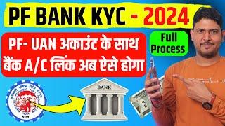 PF Bank KYC 2024  PF me Bank Account kaise jode 2024 | PF Bank KYC Kaise kare 2024 | EPF Bank KYC