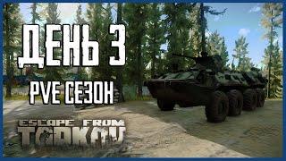 Тарков ПВЕ сезон Путь со дна день 3. Прокачка с нуля в PVE Escape from Tarkov