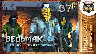 Прохождение Ведьмак 3: Дикая Охота (The Witcher 3: Wild Hunt) #67 ЖЕСТЯНОЙ ВАРЕНИК