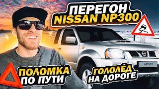 Поломка в пути: Мои эмоции после перегона Nissan np300