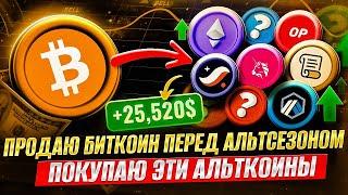 Продаю Биткоин Покупаю Альткоины Которые Дадут Иксы Альтсезон