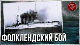 Морские сражения Первой мировой: Фолклендское сражение