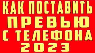 Как Поставить Превью на Видео на Телефоне Как Поставить Превью в Youtube на Андроид и Загрузить 2023