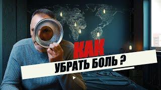 ИСЦЕЛИТЬСЯ СИЛОЙ МЫСЛИ 5️⃣ шагов Как убрать боль?