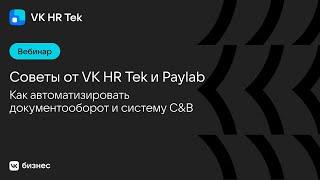 Как автоматизировать документооборот и систему С&В: советы от VK HR Tek и Paylab