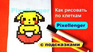 Пикачу в Покеболе Как рисовать по клеточкам Простые рисунки How to Draw Pokemon Pikachu Pixel Art