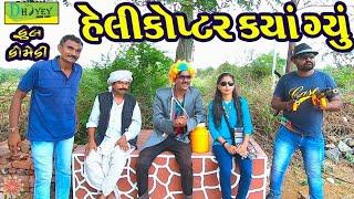 Helicopter Kya Gyu ।।હેલીકોપ્ટર કયાં ગ્યું ।। HD Video।।Deshi Comedy।।Comedy Video।।