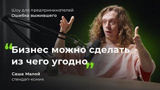 Саша Малой о выращивании алмазов, продаже бизнес-центров, потере €2 млн и карьере в комедии