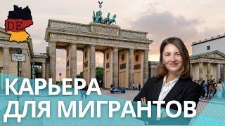 Карьера для мигрантов в Германии. Советы от HR по карьерному росту