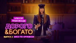 Алексей Жидковский - Дорого & Богато. 1 сезон 2 выпуск. Мясо по-Орловски