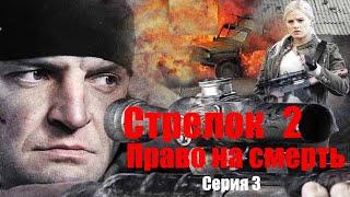 Стрелок 2. Право на смерть - Серия 3 / Боевик HD / 2014