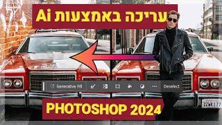 איך משתמשים ב-Ai בפוטושופ 2024