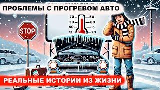 Проблемы с прогревом авто, реальные истории из жизни