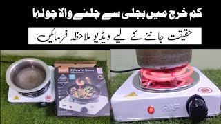Electric Stove | Hot plate | Bijli se chalnay wala chulha | Complete guide with live practical