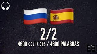 2/2. Aprenda 4600 palabras en ruso útiles. Estudia el idioma ruso mientras escuchas música.