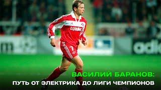 Василий Баранов: Из Д2 Беларуси в Спартак / Гол Оливеру Кану / Затворничество