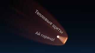 Тепловые щиты - Ай горячо | Spaceflight Simulator